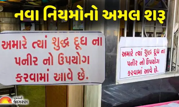 સરકારી સૂચનાનો અમલ શરૂ, સુરતની હોટલ-રેસ્ટોરન્ટમાં લાગ્યા "શુદ્ધ અને એનાલોગ પનીર" ના પોસ્ટર; ગ્રાહકો જાતે કરી શકશે પસંદગી