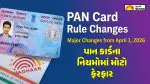 Pan Card New Rules: પાન કાર્ડના નિયમોમાં મોટો ફેરફાર, હવે માત્ર આધાર કાર્ડથી કામ નહીં ચાલે; જાણો શું બદલાયું?