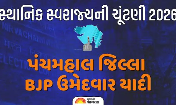 પંચમહાલ સ્થાનિક સ્વરાજ્ય ચૂંટણી 2026, ભાજપનો શંખનાદ; જિલ્લા-તાલુકા પંચાયત અને નગરપાલિકાના ઉમેદવારની યાદી જાહેર