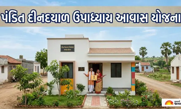 Pandit Dindayal Awas Yojana 2026 Gujarat: ઘરના ઘરનું સપનું થશે પૂરું! જાણો કોને મળશે રુપિયા 1.20 લાખની સહાય અને કેવી રીતે ભરવું ઓનલાઈન ફોર્મ