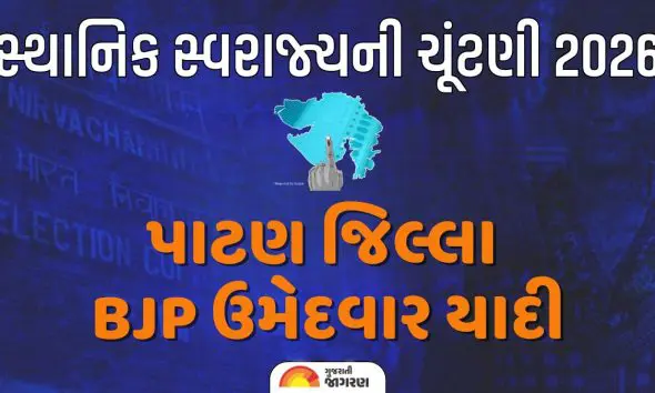 પાટણ સ્થાનિક સ્વરાજ્ય ચૂંટણી 2026: ભાજપે જાહેર કર્યા જિલ્લા-તાલુકા પંચાયત અને નગરપાલિકાના ઉમેદવાર, જુઓ સત્તાવાર યાદી