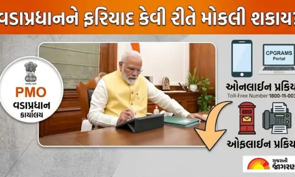 PMO: વડાપ્રધાનને ફરિયાદ પત્ર કેવી રીતે મોકલી શકાય, જાણો સંપૂર્ણ પ્રક્રિયા