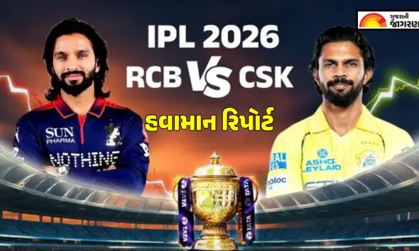RCB vs CSK Weather Report: બેંગલુરુમાં મેચ દરમિયાન વરસાદ વિલન બનશે? જાણો હવામાનની લેટેસ્ટ આગાહી