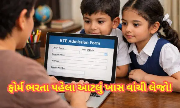 RTE Admission 2026: RTE હેઠળ 84 હજારથી વધુ બેઠકમાં પ્રવેશ માટે આજથી ઑનલાઈન રજિસ્ટ્રેશન, 17 એપ્રિલ સુધી ફોર્મ ભરી શકાશે