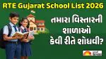 RTE Gujarat School List 2026: 84,000થી વધુ બેઠકો માટે ઓનલાઈન અરજી, જાણો જિલ્લાવાર શાળાઓ શોધવાની સ્ટેપ-બાય-સ્ટેપ રીત