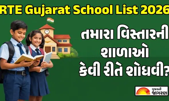 rte-gujarat-school-list-2026-check-district-wise-private-schools