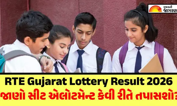 Gujarat RTE Result 2026: 25% અનામત હેઠળ ખાનગી શાળામાં પ્રવેશ માટે સીટ એલોટમેન્ટ કેવી રીતે તપાસશો? વાંચો સંપૂર્ણ જાણકારી