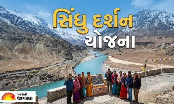 ગુજરાત સરકારની 'સિંધુ દર્શન યાત્રા' યોજના: શ્રદ્ધાળુઓને મળશે 15,000ની આર્થિક સહાય; જાણો અરજી કરવાની સંપૂર્ણ પ્રક્રિયા