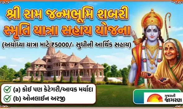 શ્રી રામ જન્મભૂમિ શબરી સ્મૃતિ યાત્રા સહાય યોજના: અયોધ્યા જનારા યાત્રિકોને મળશે 5,000ની સહાય; જાણો પાત્રતા અને અરજી કરવાની રીત