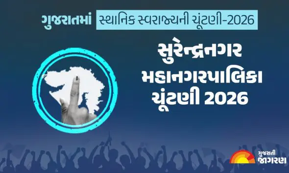 Surendranagar Elections 2026: સુરેન્દ્રનગરમાં ચૂંટણી માટે વહીવટી તંત્ર સજ્જ, 26 એપ્રિલે મતદાન, 3 ચૂંટણી અધિકારીઓની નિમણૂક