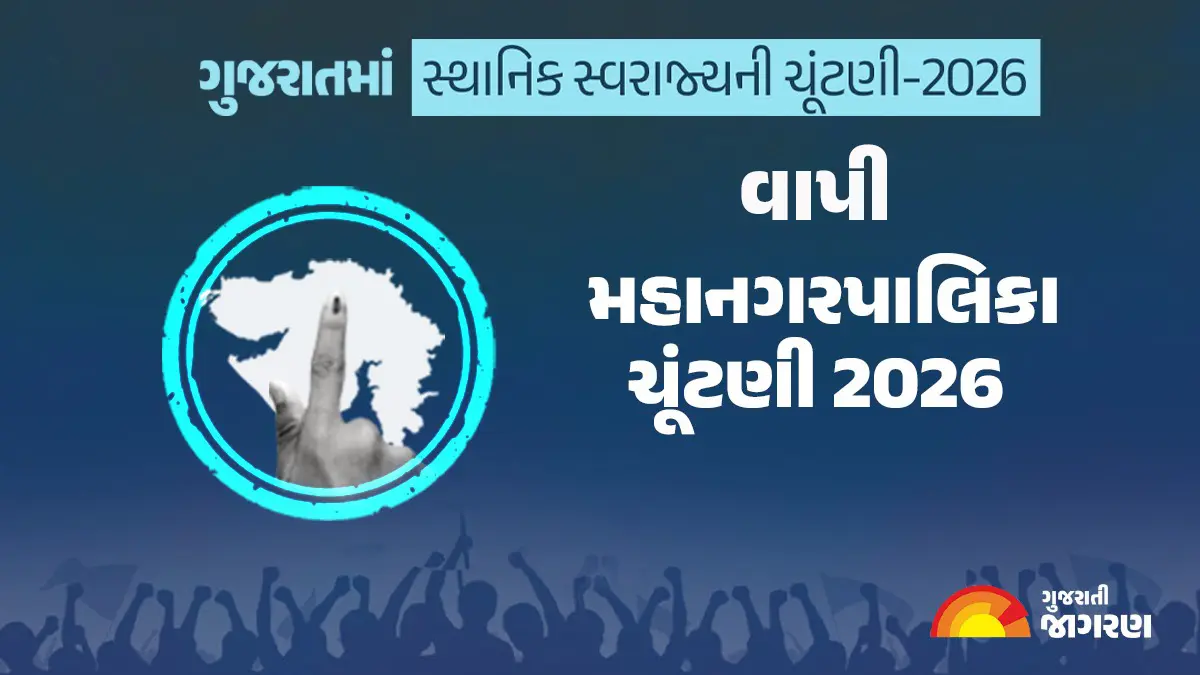 Vapi Elections 2026: વાપીમાં 26 એપ્રિલે મતદાન, 1.13 લાખ મતદારો ઉમેદવારોનું નસીબ નક્કી કરશે