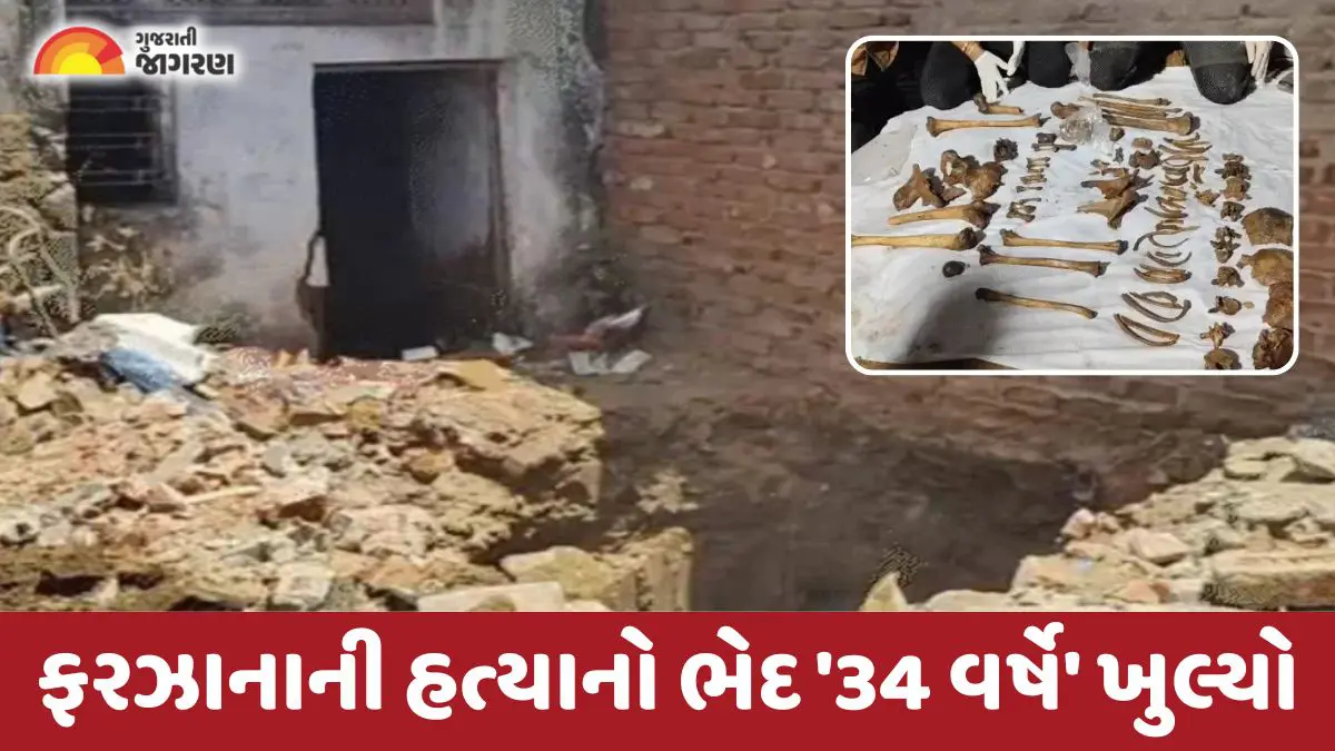 Ahmedabad: વટવામાં 'દૃશ્યમ' ફિલ્મ જેવી ઘટના, 34 વર્ષે ખાળકૂવામાંથી મળ્યા યુવતીના મૃતદેહના અવશેષો; જાણો સમગ્ર કેસની વિગત...