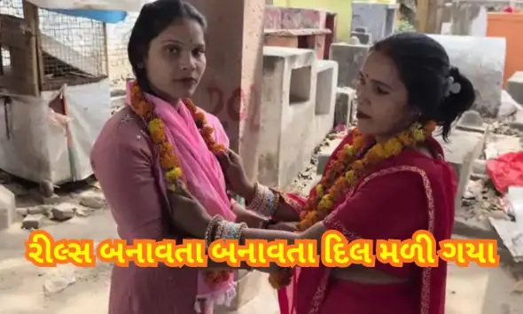 અજબ પ્રેમ કી ગજબ કહાનીઃ બે બાળકોની માતા કુંવારી સહેલીના પ્રેમમાં પડી, સમાજની પરવા છોડી મંદિરમાં જઈને લગ્ન કરી લીધા