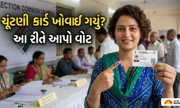 Vote without Voter ID: ચૂંટણી કાર્ડ ખોવાઈ ગયું છે? ચિંતા ન કરો, આ 11 દસ્તાવેજો બતાવીને પણ આપી શકશો વોટ!