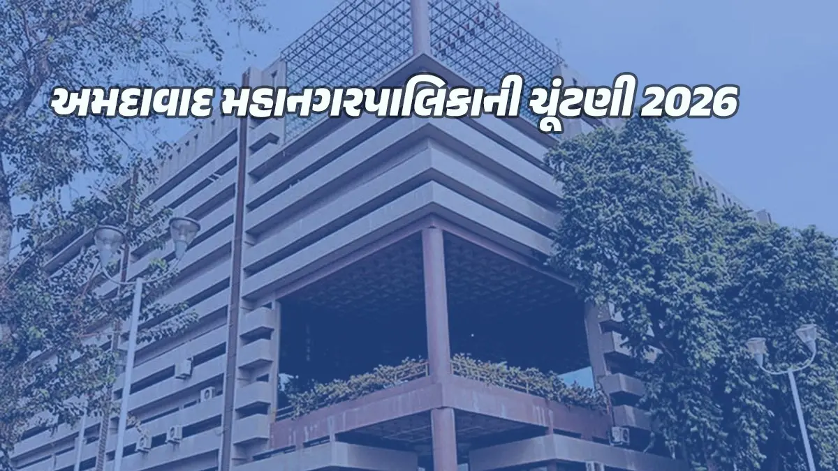 AMC Election 2026: અમદાવાદ મહાનગરપાલિકા ચૂંટણી માટે જાણો વોર્ડ પ્રમાણે મતદાતાઓની વિગતો, મનપાના 48 વોર્ડ માટે 26 એપ્રિલે થશે મતદાન