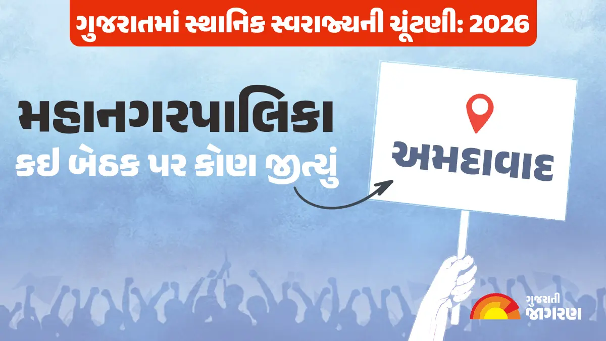 Ahmedabad Election Result 2026 Live: અમદાવાદ મહાનગરપાલિકામાં ભગવો લહેરાયો, 48 વોર્ડમાં કઈ બેઠક પર કોણ જીત્યુ વાંચો સંપૂર્ણ લિસ્ટ