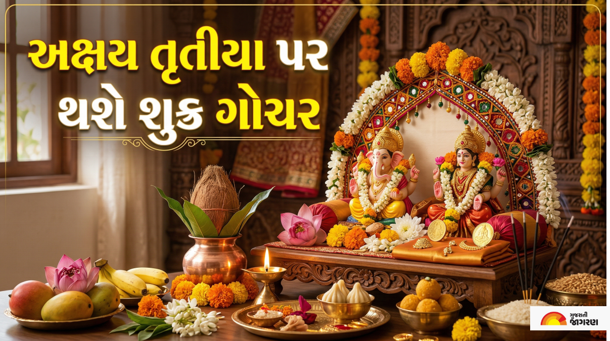 Akshaya Tritiya 2026: શુક્રનું ગોચર આ 5 રાશિઓને બનાવશે માલામાલ, જાણો શું તમારું ભાગ્ય પણ ચમકશે?