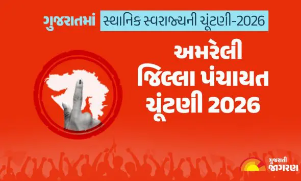 અમરેલી જિલ્લા પંચાયત ચૂંટણી 2026માં કેટલા મતદારો? ક્યારે મતદાન અને ગણતરી? કયા પક્ષે જાહેર કર્યા ઉમેદવારો? સંપૂર્ણ માહિતી