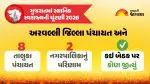 Aravalli Election Result 2026 Live: અરવલ્લી જિલ્લા પંચાયત, તાલુકા પંચાયતો અને નગરપાલિકાઓનું પરિણામ, વાંચો કઈ બેઠક પર કોણ વિજેતા થયું