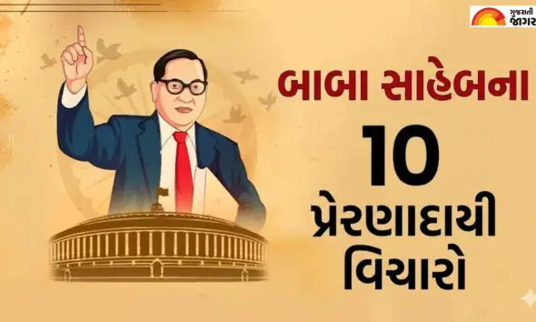 Ambedkar Jayanti 2026 Wishes: બંધારણના ઘડવૈયા બાબા સાહેબના 10 ક્રાંતિકારી વિચારો તમારા વિચાર બદલી નાખશે