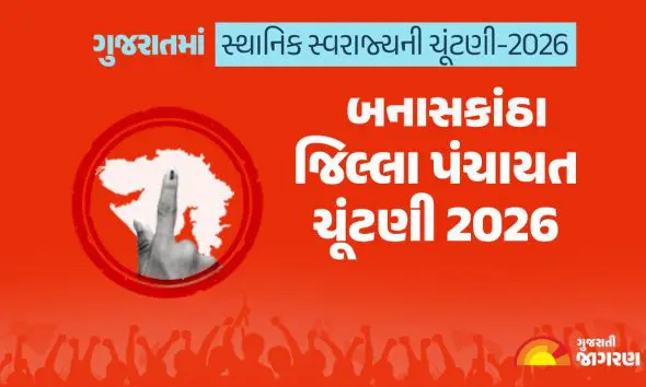 બનાસકાંઠા જિલ્લા પંચાયત ચૂંટણી 2026માં કેટલા મતદારો? ક્યારે મતદાન અને ગણતરી? કયા પક્ષે જાહેર કર્યા ઉમેદવારો? સંપૂર્ણ માહિતી