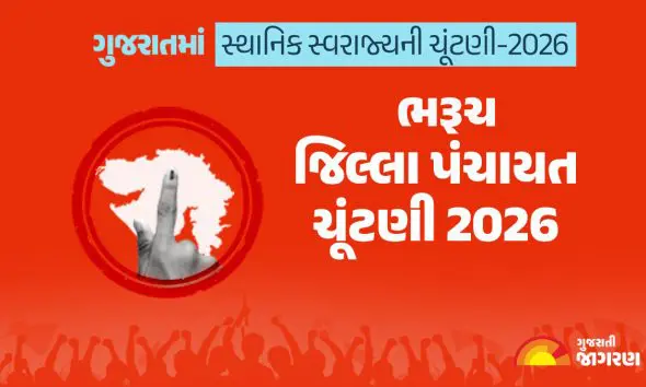 ભરૂચ જિલ્લા પંચાયત ચૂંટણી 2026માં કેટલા મતદારો? ક્યારે મતદાન અને ગણતરી? કયા પક્ષે જાહેર કર્યા ઉમેદવારો? સંપૂર્ણ માહિતી