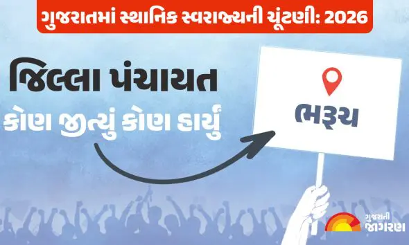 Bharuch District Panchayat Result 2026 Live: આજે ભરૂચ જિલ્લા પંચાયતનું પરિણામ, ઉમેદવારોના ભાવિનો આવશે ફેંસલો