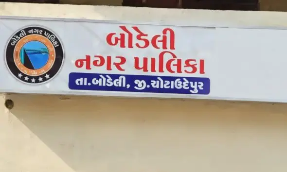 Chhota Udaipur: બોડેલીમાં નગરપાલિકા ચૂંટણી માટે 83 ફોર્મ ભરાયા: ઉમેદવારી પત્રો ભરવાની પ્રક્રિયા સમાપ્ત