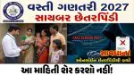 Census 2027 Alert: વસ્તી ગણતરીના નામે સાયબર છેતરપિંડીથી સાવધાન! બેંક ખાતા, એટીએમ કાર્ડ અથવા નાણાકીય વ્યવહારો અંગે માહિતી શેર કરશો નહીં