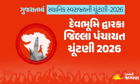 દેવભૂમિ દ્વારકા જિલ્લા પંચાયત ચૂંટણી 2026માં કેટલા મતદારો? ક્યારે મતદાન અને ગણતરી? કયા પક્ષે જાહેર કર્યા ઉમેદવારો? સંપૂર્ણ માહિતી
