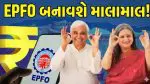 EPFO Withdrawal Rules: નોકરી જતી રહી છે તો ગભરાશો નહીં, હવે તમારા PFમાંથી 75% ઉપાડો, બાકીના પૈસા બનશે મોટી બચત! જાણો શું છે નવા નિયમ?
