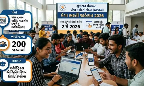 પંચાયત વિભાગમાં 200 ઇલેક્ટ્રિકલ ઇજનેરોની ભરતી: ઉમેદવારોએ કરવાની રહેશે ઓનલાઇન અરજી, જાણો સમગ્ર માહિતી