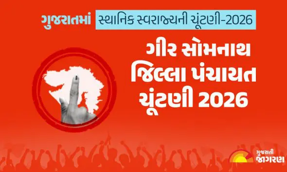 ગીર સોમનાથ જિલ્લા પંચાયત ચૂંટણી 2026માં કેટલા મતદારો? ક્યારે મતદાન અને પરિણામ? 28 બેઠકો પર કેટલા ઉમેદવારોએ ભર્યા ફોર્મ? સંપૂર્ણ માહિતી