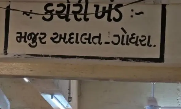 godhra-news-godhra-labour-court-haldol-company-4-62-crore-workers-dues