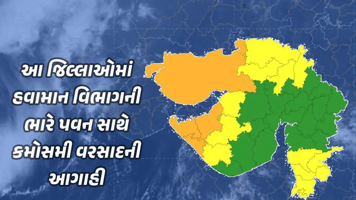 Gujarat Weather Forecast: દ્વારકા, જામનગર, રાજકોટ, મહેસાણા સહિત 16 જિલ્લામાં આગામી ત્રણ કલાકમાં ભારે પવન સાથે કમોસમી વરસાદની શક્યતા