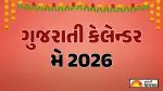 Gujarati Calendar 2026 May: બુદ્ધ પૂર્ણિમા, ગંગા દશેરા અને અધિક માસની શરૂઆત સહિત અનેક તહેવારોની ભરમાર, મે મહિનાનું ગુજરાતી કેલેન્ડર જાણો