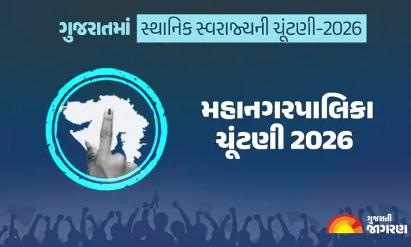 JMC Elections 2026: જામનગરના 16 વોર્ડમાં 4 લાખથી વધુ મતદારો 26મી એપ્રિલે કરશે મતદાન, જાણો વોર્ડ વાઇઝ વોટર્સ અને AAP ઉમેદવારોના નામ