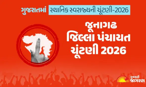 જૂનાગઢ જિલ્લા પંચાયત ચૂંટણી 2026માં કેટલા મતદારો? ક્યારે મતદાન અને પરિણામ? 30 બેઠકો પર કેટલા ઉમેદવારોએ ભર્યા ફોર્મ? સંપૂર્ણ માહિતી