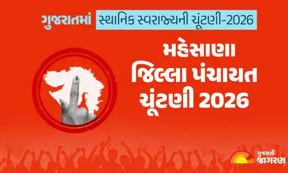 મહેસાણા જિલ્લા પંચાયત ચૂંટણી 2026માં કેટલા મતદારો? ક્યારે મતદાન અને પરિણામ? 42 બેઠકો પર કેટલા ઉમેદવારોએ ભર્યા ફોર્મ? સંપૂર્ણ માહિતી