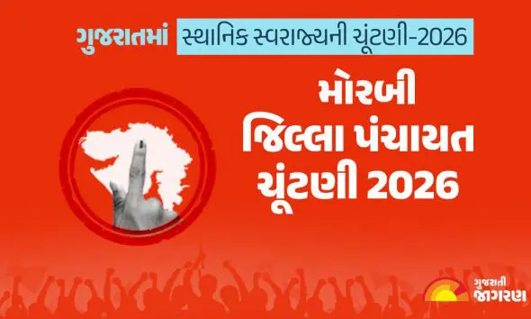 મોરબી જિલ્લા પંચાયત ચૂંટણી 2026માં કેટલા મતદારો? ક્યારે મતદાન અને ગણતરી? કયા પક્ષે જાહેર કર્યા ઉમેદવારો? સંપૂર્ણ માહિતી