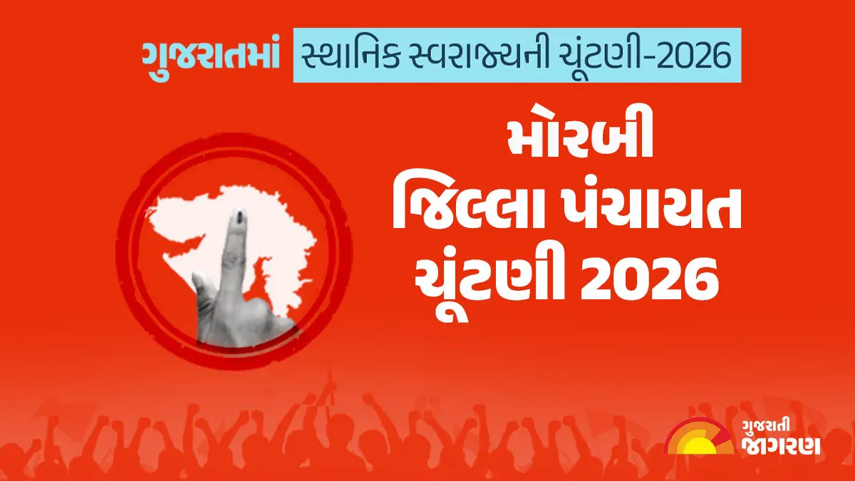 મોરબી જિલ્લા પંચાયત ચૂંટણી 2026માં કેટલા મતદારો? ક્યારે મતદાન અને ગણતરી? કયા પક્ષે જાહેર કર્યા ઉમેદવારો? સંપૂર્ણ માહિતી