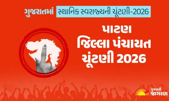 પાટણ જિલ્લા પંચાયત ચૂંટણી 2026માં કેટલા મતદારો? ક્યારે મતદાન અને પરિણામ? 32 બેઠકો પર કેટલા ઉમેદવારોએ ભર્યા ફોર્મ? સંપૂર્ણ માહિતી