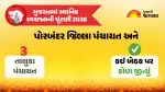 Porbandar Election Result 2026 Live: પોરબંદર જિલ્લા પંચાયત, તાલુકા પંચાયતોનું પરિણામ, વાંચો કઈ બેઠક પર કોણ વિજેતા થયું