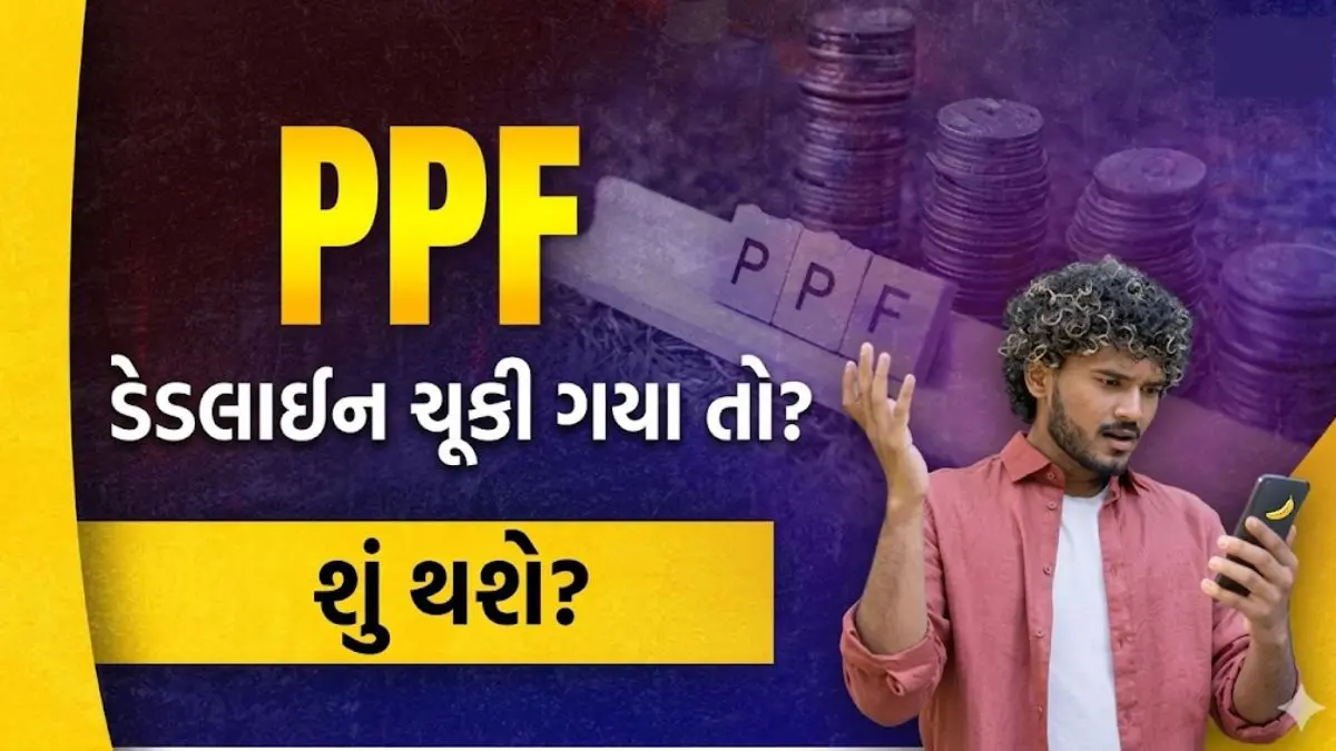 Financial Planning: PPFમાં ખોલવા માંગો છો એકાઉન્ટ? જાણી લો 5 એપ્રિલની ડેડલાઈનનો નિયમ; મોડેથી ઈન્વેસ્ટ કરવા પર 15 વર્ષમાં આટલું થઈ શકે છે નુકસાન