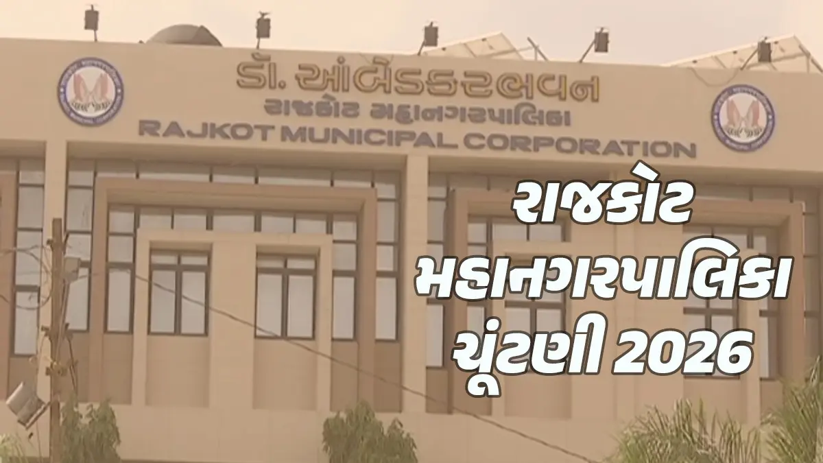 RMC Election 2026: રાજકોટ મહાનગરપાલિકા ચૂંટણી 2026; 18 વોર્ડમાં 9.85 લાખથી વધુ મતદારો, 1014 મતદાન મથકો