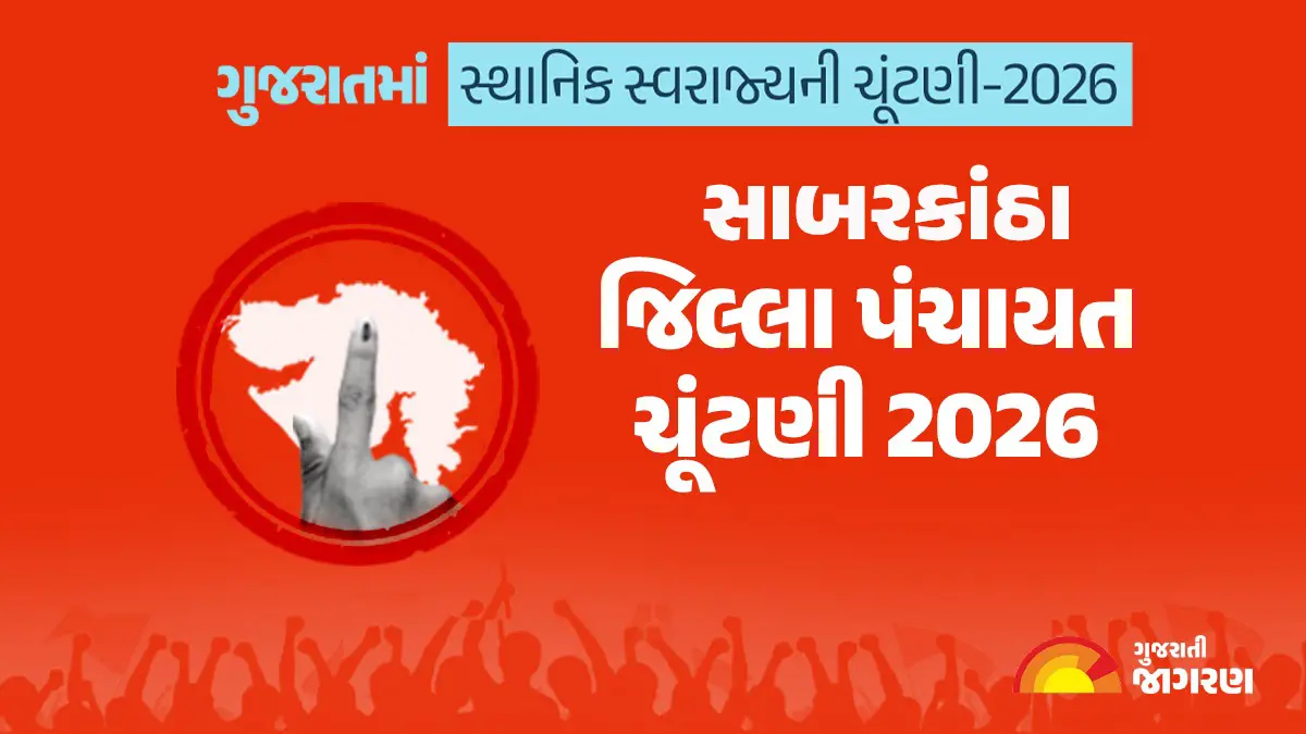 સાબરકાંઠા જિલ્લા પંચાયત ચૂંટણી 2026માં કેટલા મતદારો? ક્યારે મતદાન અને પરિણામ? 34 બેઠકો પર કેટલા ઉમેદવારોએ ભર્યા ફોર્મ? સંપૂર્ણ માહિતી