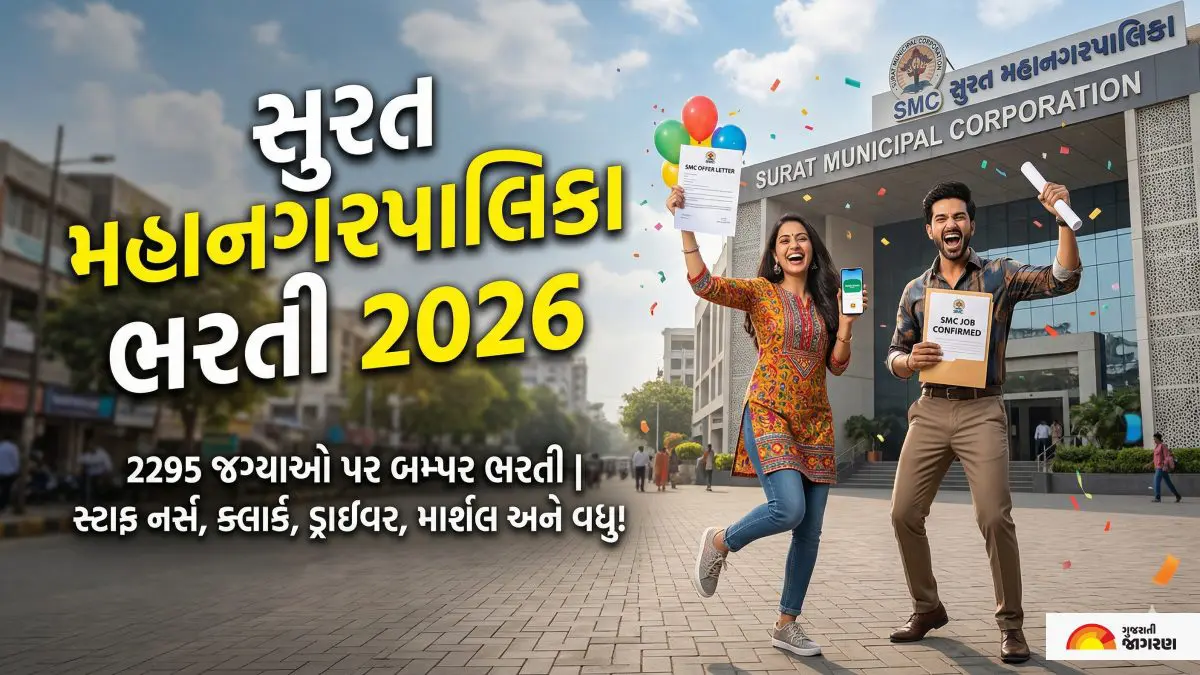 SMC Recruitment 2026: સુરત મહાનગરપાલિકામાં સરકારી નોકરી મેળવવાની "સુવર્ણ તક"! 2295 જગ્યાઓ માટે બમ્પર જાહેરાત