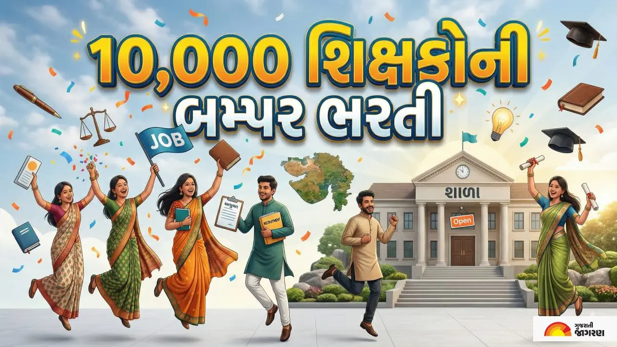 શું તમે TET-1 પાસ છો? તૈયાર થઈ જાઓ, ગુજરાત સરકાર કરવા જઈ રહી છે 10,000 શિક્ષકોની બમ્પર ભરતી!