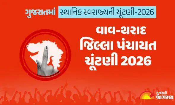 વાવ-થરાદ જિલ્લા પંચાયત ચૂંટણી 2026માં કેટલા મતદારો? ક્યારે મતદાન અને ગણતરી? ભાજપ અને આપએ જાહેર કર્યા ઉમેદવારો, સંપૂર્ણ માહિતી