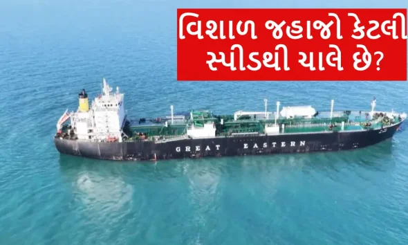 જાણો લાખો ટન LPG અને ઓઇલ લઈને આવતા વિશાળ જહાજો કેટલી સ્પીડથી ચાલે છે? દરિયાઈ મુસાફરીના રસપ્રદ તથ્યો
